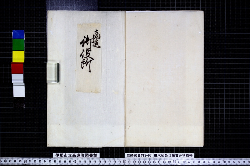 櫛木杣條目請書并判取帳 - ページ 23
