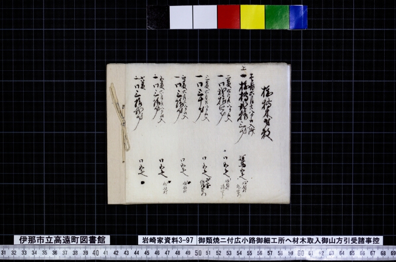 御類焼ニ付広小路御細工所江材木取入御山方引受諸事控 - ページ 12