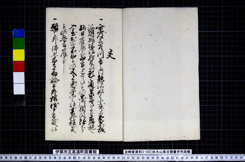 材木山条目請書并判取帳 - ページ 2