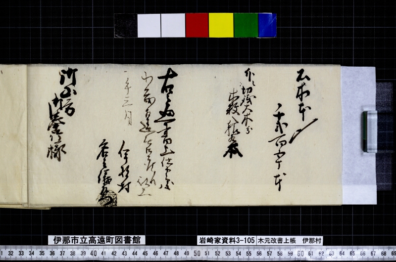 木元改書上帳伊那村 - ページ 4