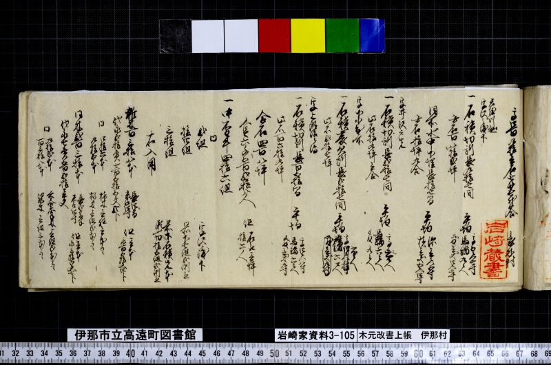 木元改書上帳伊那村 - ページ 7