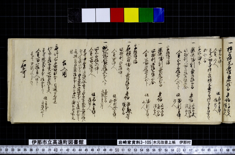 木元改書上帳伊那村 - ページ 11
