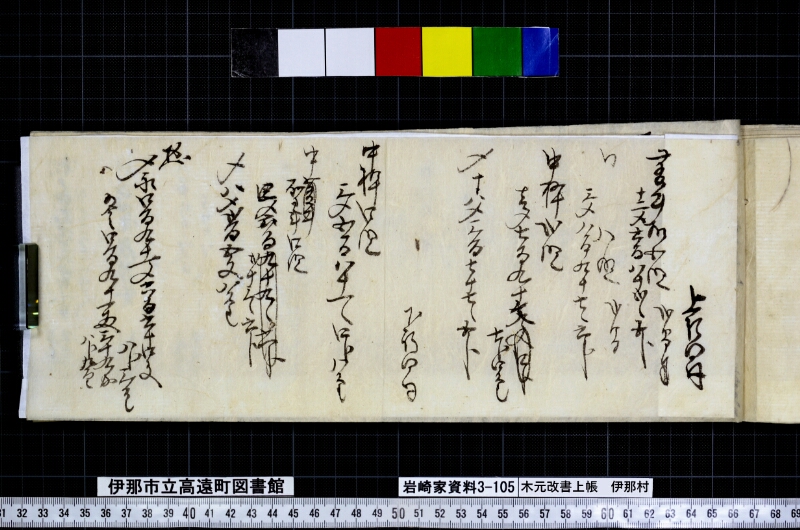 木元改書上帳伊那村 - ページ 23