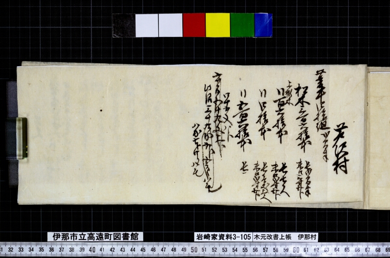 木元改書上帳伊那村 - ページ 27