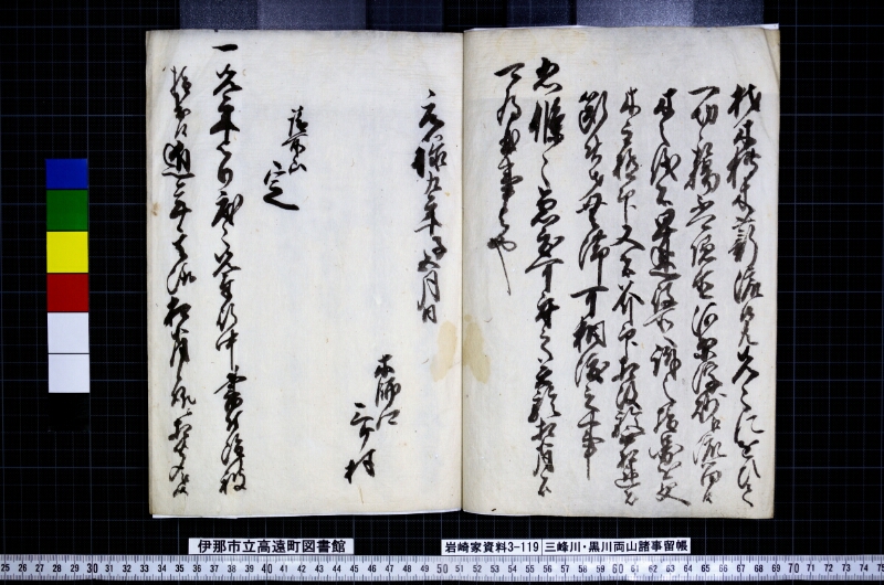 三峯川黒川両山諸事留帳 - ページ 4