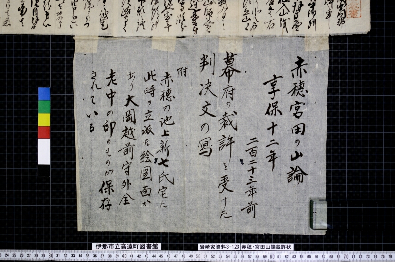 赤穂宮田山論裁許状 - ページ 2