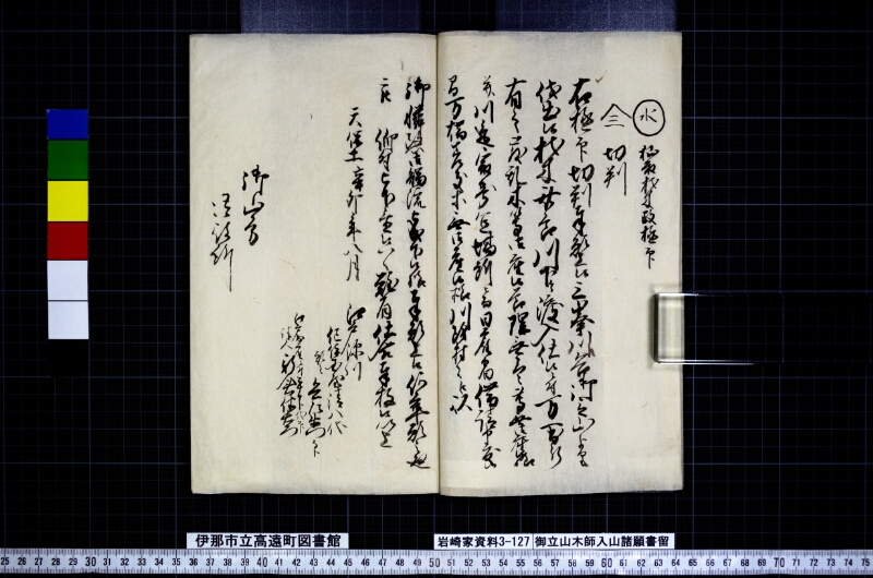 御立山木師入山諸願書留 - ページ 5