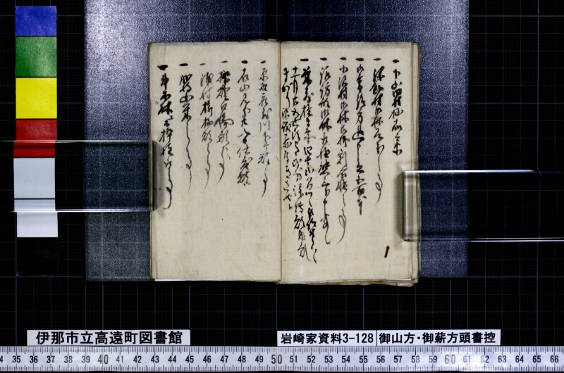 御山方御薪方頭書控 - ページ 18