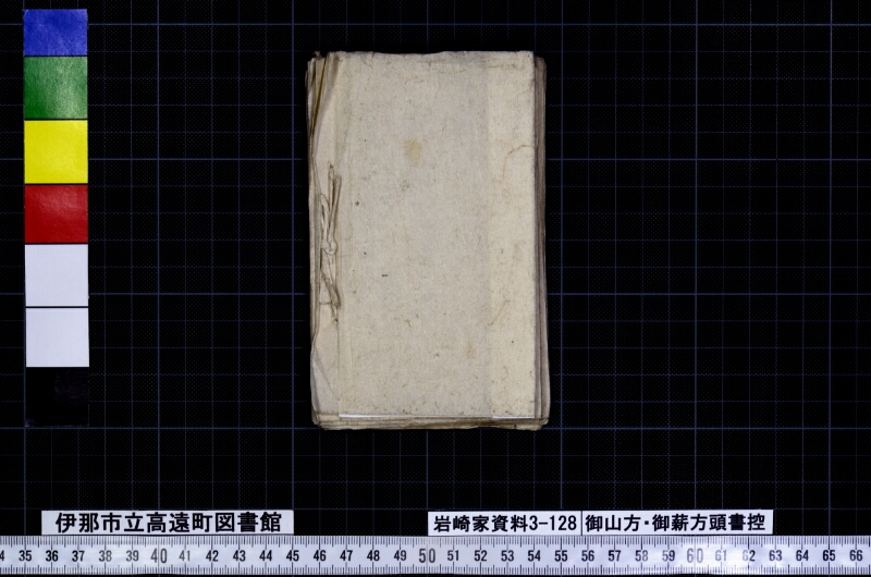 御山方御薪方頭書控 - ページ 23