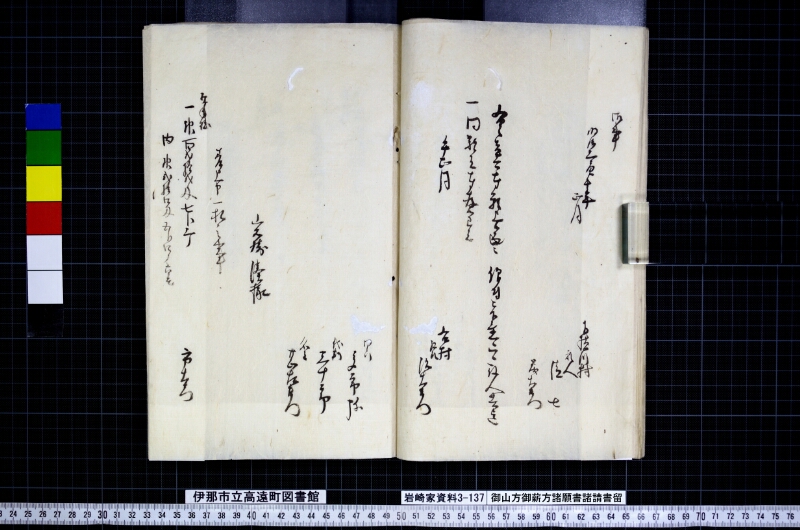 御山方御薪方諸願書諸請書留 - ページ 15