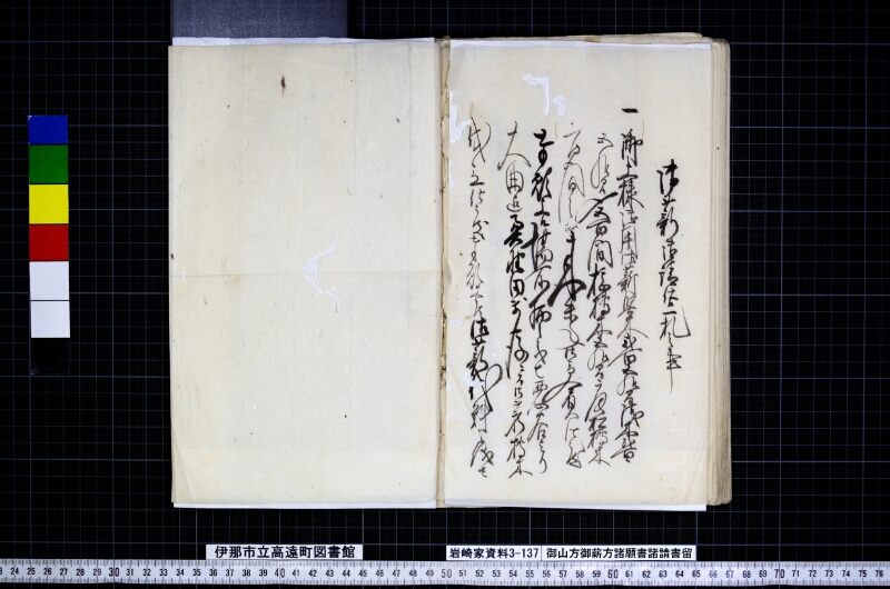 御山方御薪方諸願書諸請書留 - ページ 48