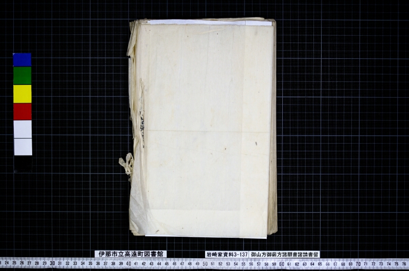 御山方御薪方諸願書諸請書留 - ページ 49