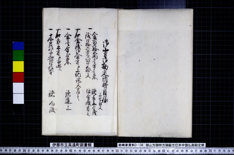 御山方御林方御藪方巳年中請払御勘定帳 - ページ 2