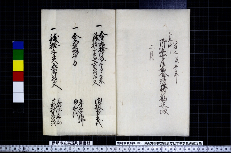 御山方御林方御藪方巳年中請払御勘定帳 - ページ 4