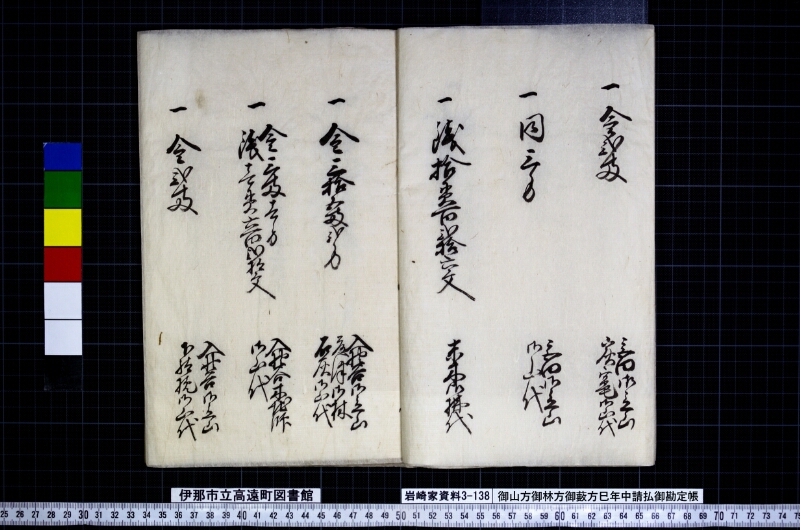 御山方御林方御藪方巳年中請払御勘定帳 - ページ 5