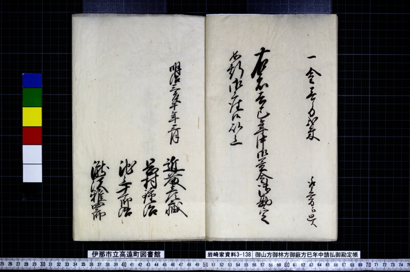 御山方御林方御藪方巳年中請払御勘定帳 - ページ 7