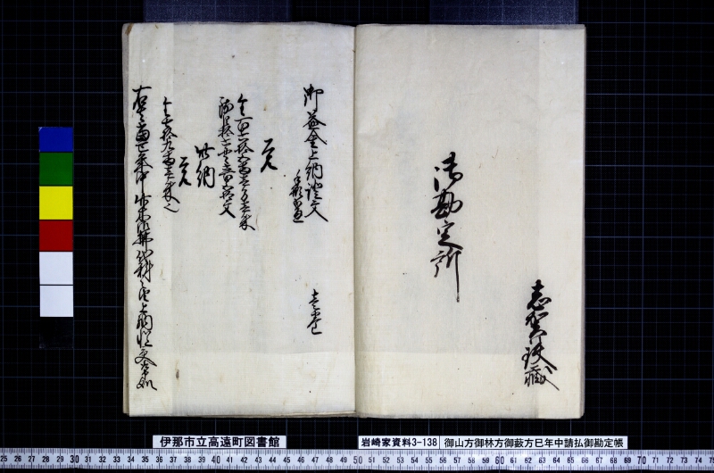 御山方御林方御藪方巳年中請払御勘定帳 - ページ 8