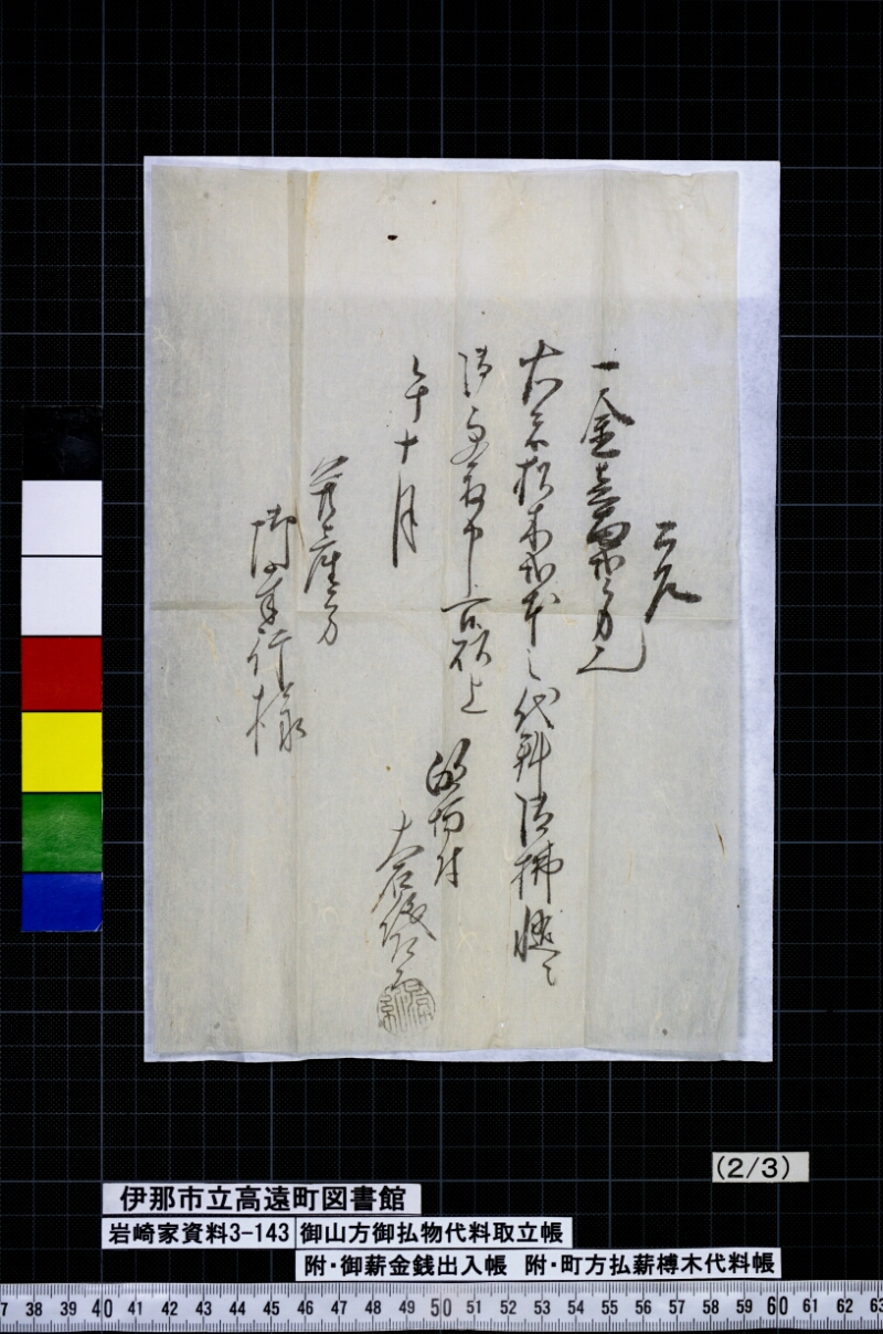 御山方御拂物代料取立帳 - ページ 19