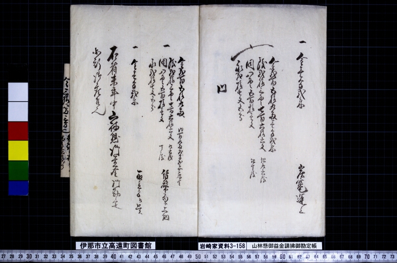 山林懸御益金請拂御勘定帳 - ページ 4