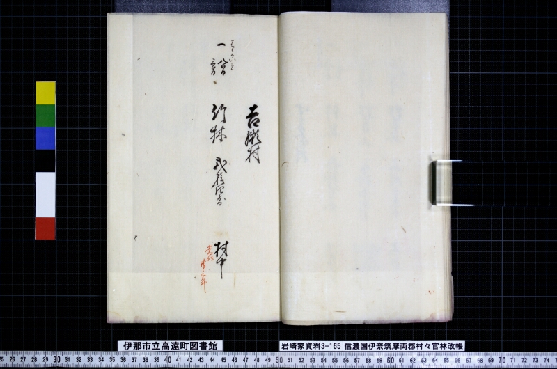 信濃國伊奈筑摩両郡村々官林改帳 - ページ 16