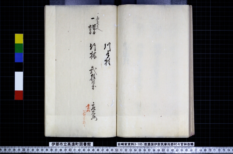 信濃國伊奈筑摩両郡村々官林改帳 - ページ 45