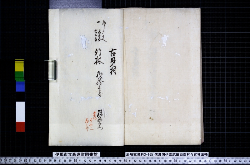 信濃國伊奈筑摩両郡村々官林改帳 - ページ 58