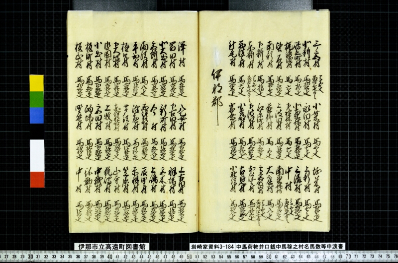 中馬荷物并口銭中馬稼之村名馬数等申渡書 - ページ 15