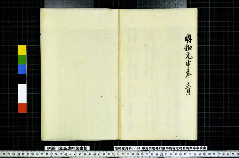 中馬荷物并口銭中馬稼之村名馬数等申渡書 - ページ 22