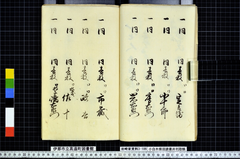小白木條目請書并判取帳 - ページ 45
