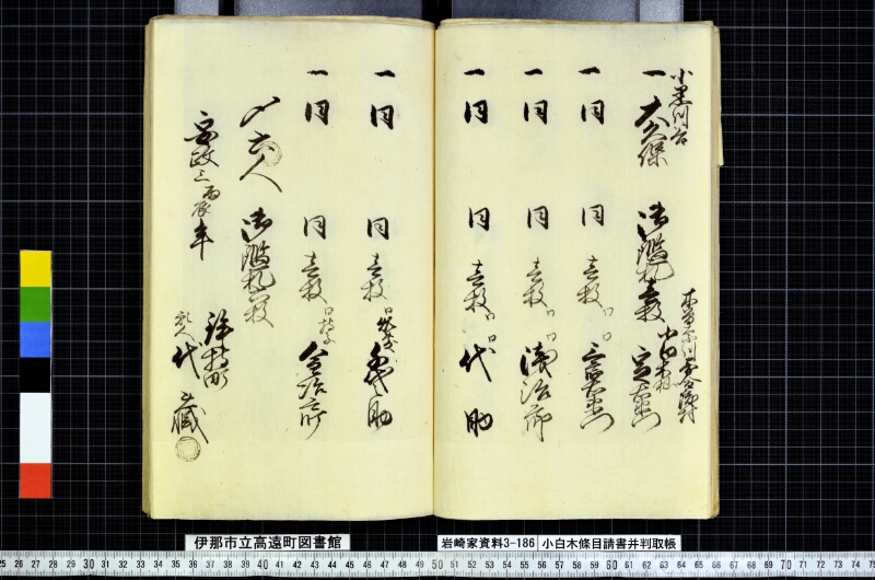 小白木條目請書并判取帳 - ページ 48