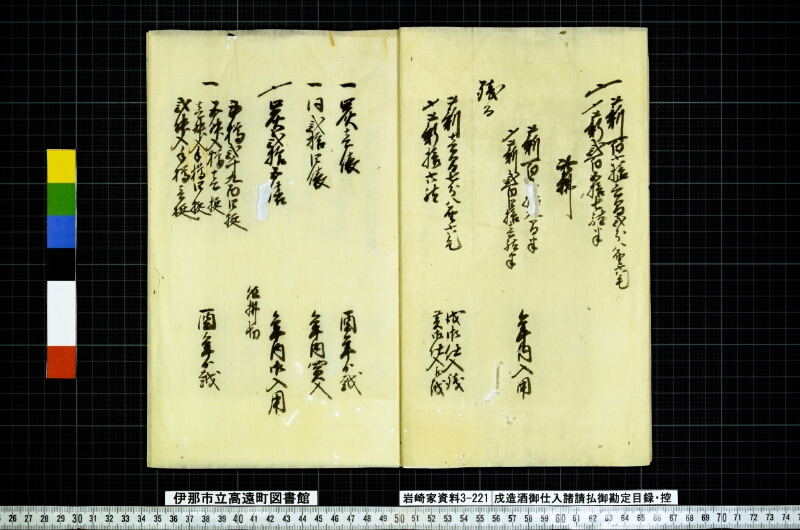 戌造酒御仕入諸請拂御勘定目録扣 - ページ 5