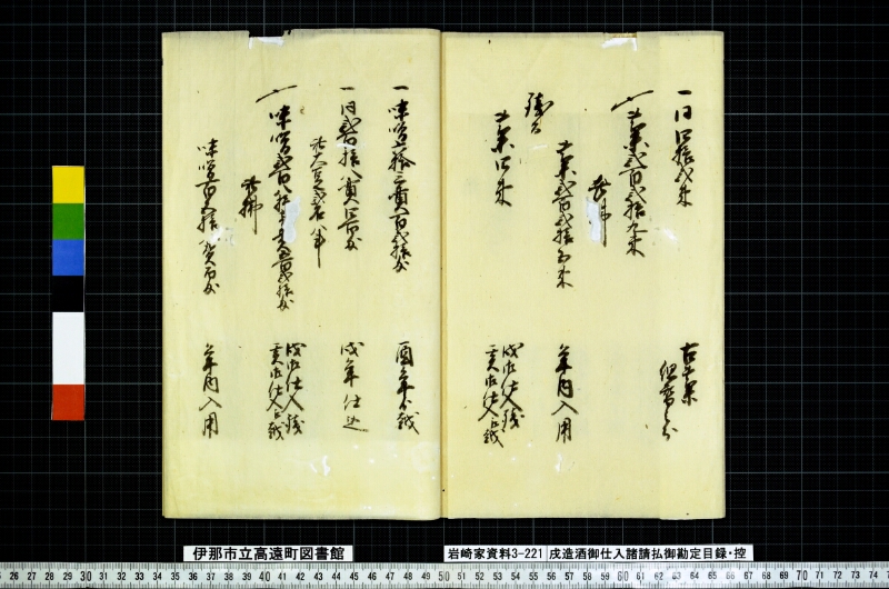 戌造酒御仕入諸請拂御勘定目録扣 - ページ 9