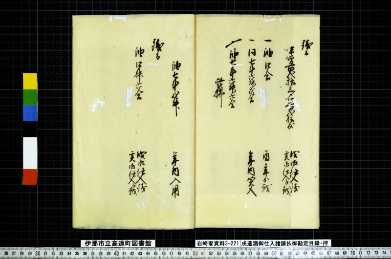 戌造酒御仕入諸請拂御勘定目録扣 - ページ 10