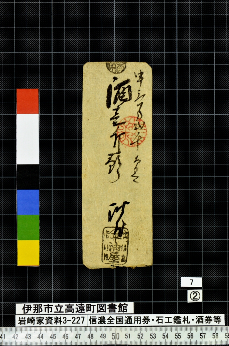 信濃全国通用券・石工鑑札・酒券等 - ページ 22