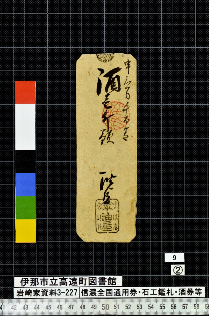 信濃全国通用券・石工鑑札・酒券等 - ページ 24