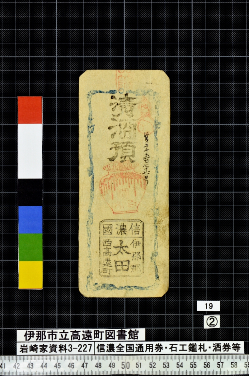信濃全国通用券・石工鑑札・酒券等 - ページ 39