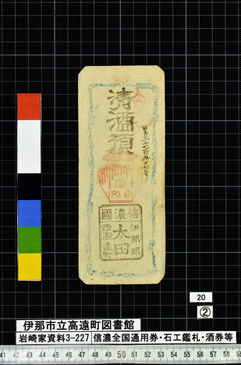 信濃全国通用券・石工鑑札・酒券等 - ページ 40