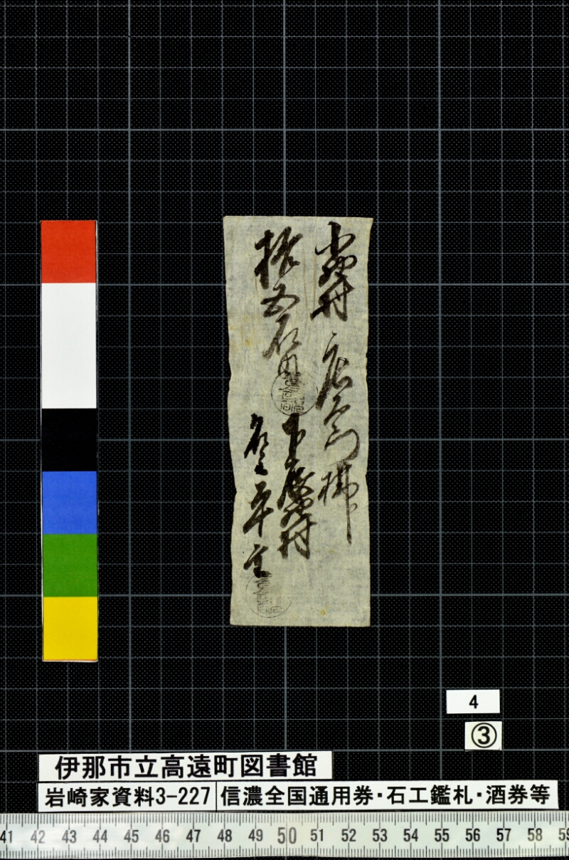 信濃全国通用券・石工鑑札・酒券等 - ページ 94