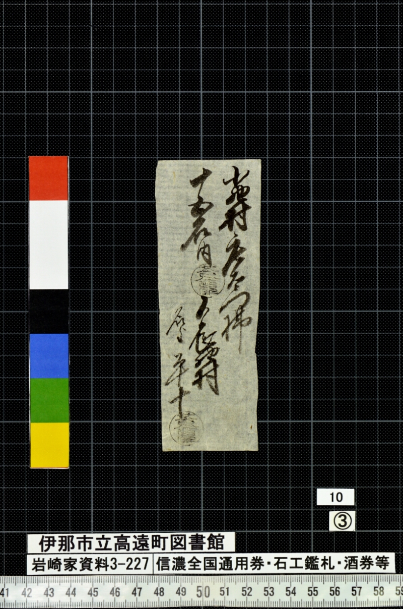 信濃全国通用券・石工鑑札・酒券等 - ページ 100