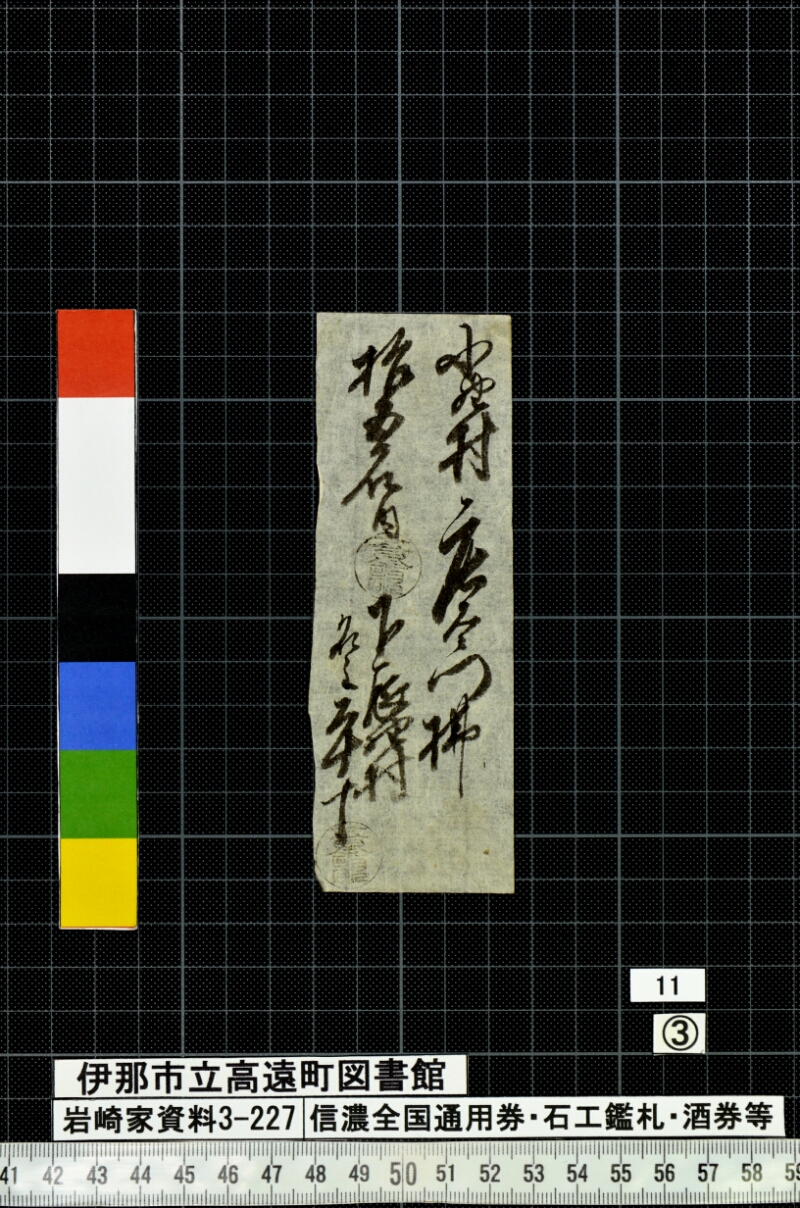 信濃全国通用券・石工鑑札・酒券等 - ページ 101