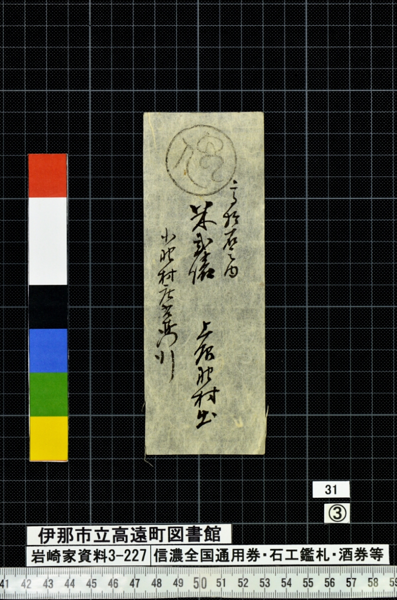信濃全国通用券・石工鑑札・酒券等 - ページ 121