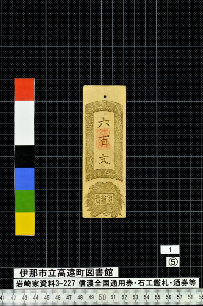信濃全国通用券・石工鑑札・酒券等 - ページ 145