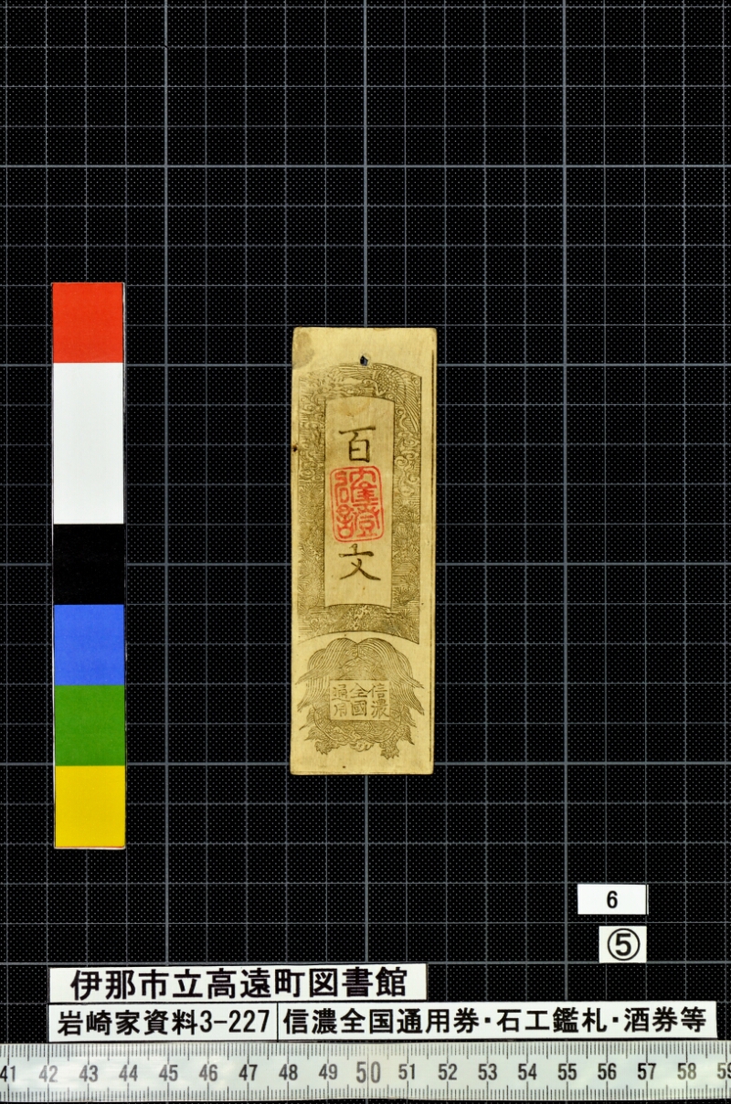 信濃全国通用券・石工鑑札・酒券等 - ページ 155
