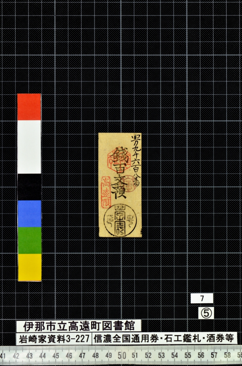 信濃全国通用券・石工鑑札・酒券等 - ページ 157