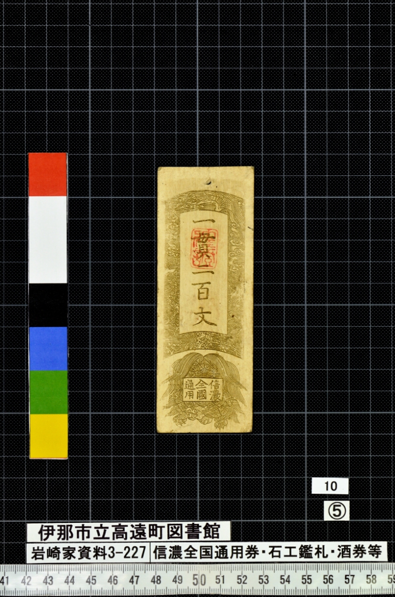 信濃全国通用券・石工鑑札・酒券等 - ページ 163
