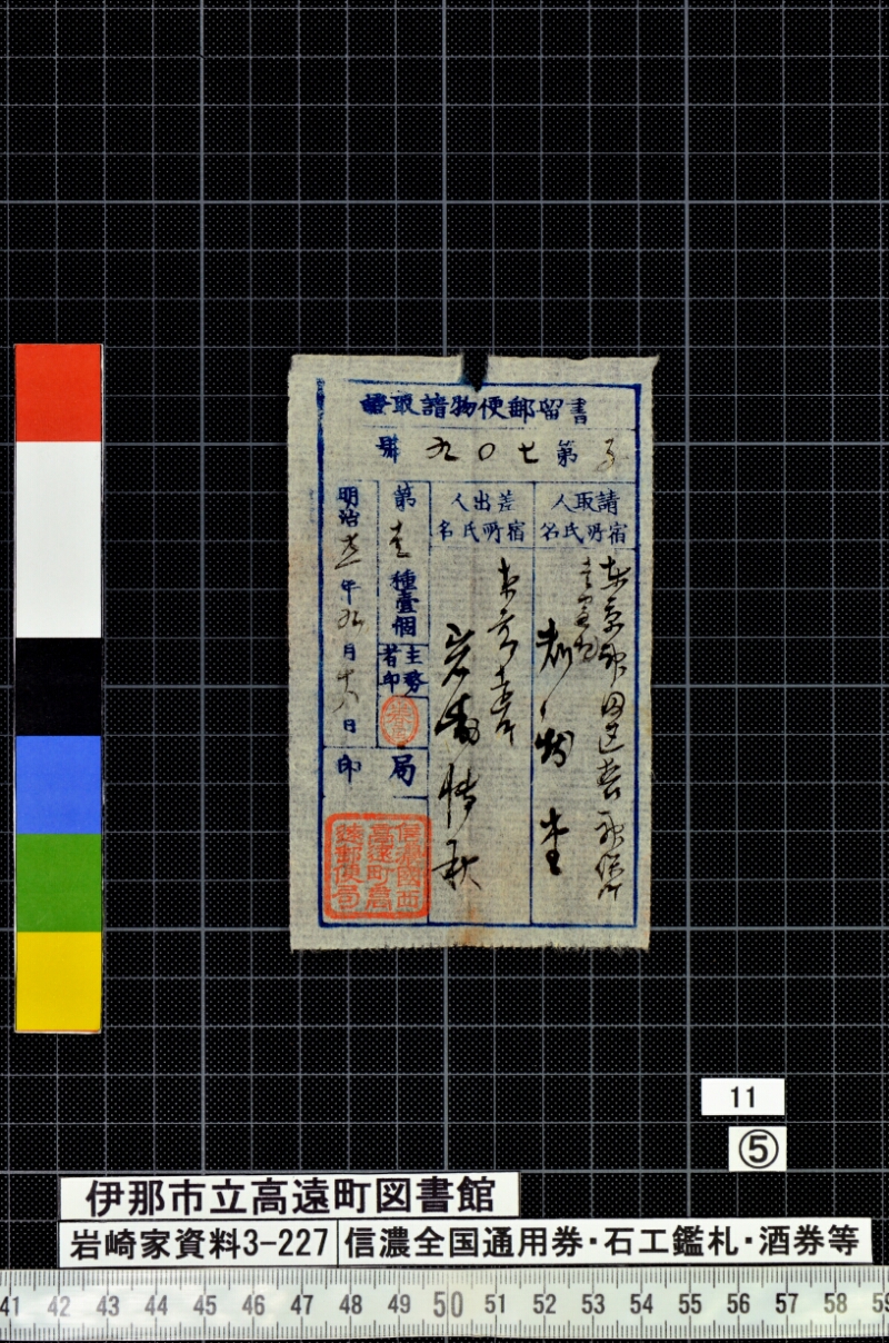 信濃全国通用券・石工鑑札・酒券等 - ページ 167