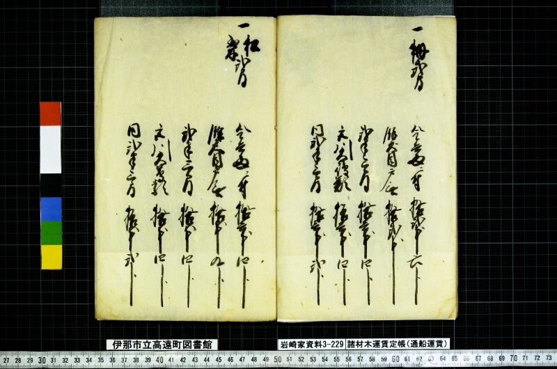 諸材木運賃定帳 - ページ 7