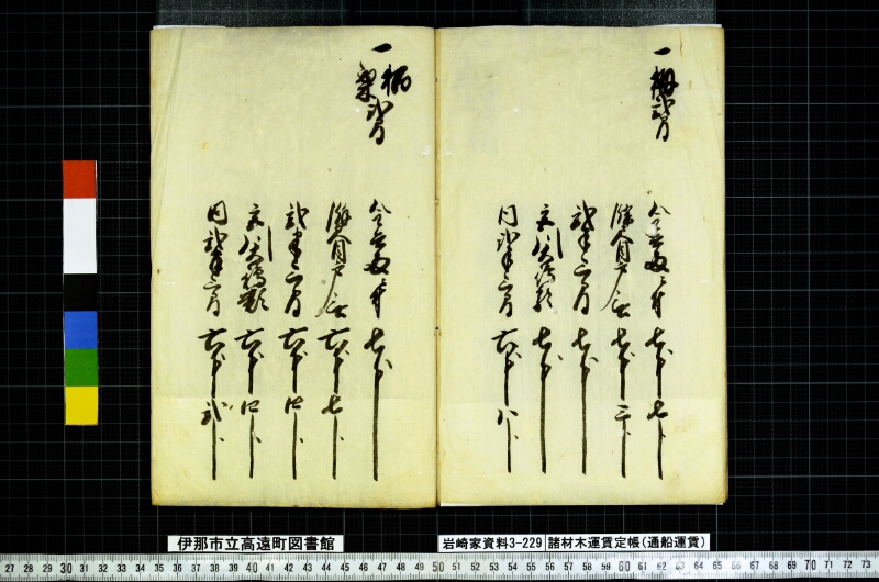 諸材木運賃定帳 - ページ 9
