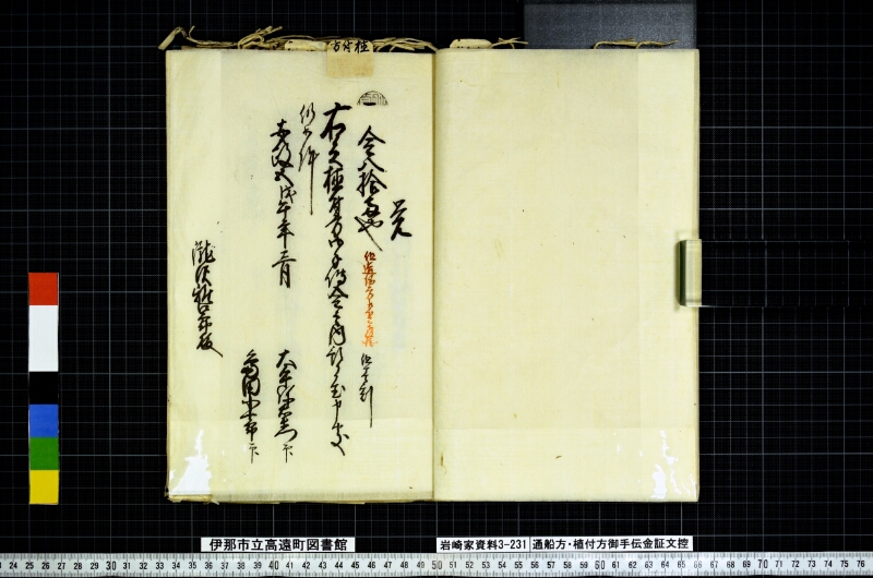 通船方植付方御手傳金證文控 - ページ 17
