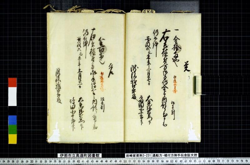 通船方植付方御手傳金證文控 - ページ 18